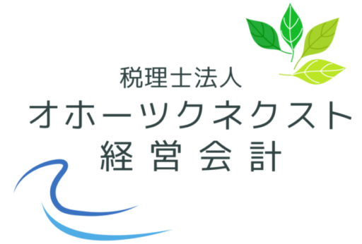 税理士法人オホーツクネクスト経営会計
